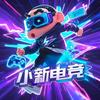 小新电竞
