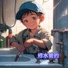 长春姜姜-水暖维修
