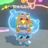 蛋仔. 宠念