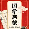 国学启蒙馆