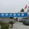 徐胖子酸浆面(凤雏店)