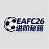 EAFC26进阶秘籍