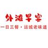 外滩早宴官方号