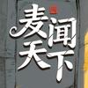 麦闻天下