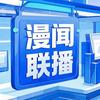 漫闻联播