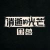 天官单机游戏
