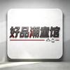 好品潮童馆