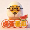 卤蛋看瓜
