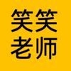 笑笑老师