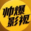 帅爆影视