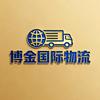 博金国际物流（深圳）有限公司