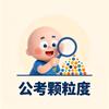 公考上岸颗粒度（兰州星途径）