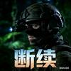 断续²⁰²⁶