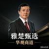 雅楚甄选【先华说商业】