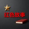 红色英雄故事