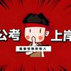 承德京承公考宋军师