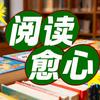 阅读愈心