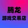 腾龙游戏交易店-易趣游