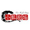小狐剧场