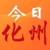 今日化州