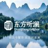 东方听澜