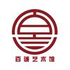 百诚艺术馆 金戋币阁