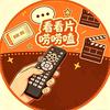看看片唠唠嗑
