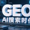 周洪Ai+GEO全国豆包推广