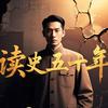 读史五十年