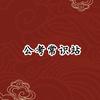 公考常识站