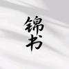 锦 书