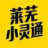 莱芜小灵通（顺其自然）