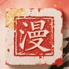 老伙计说漫