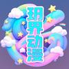 玥界动漫