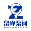 上海泉峥泵阀科技有限公司