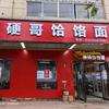 硬哥饸饹面（向阳西路店）