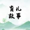 育儿故事