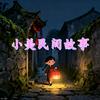 小美民间故事