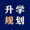 专注专业规划
