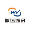 微远通讯