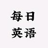 每日英语