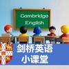 剑桥英语小课堂