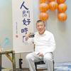 助孕老中医吴忠廉