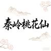 秦岭桃花仙大舞台