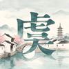 小虞★观看