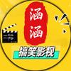 涵涵搞笑影视