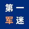 第一军迷