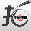 沙河快拍