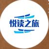 悦读之旅