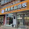 南阳黄金回收（实体店）